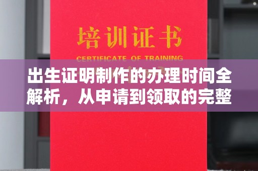禄丰出生证明制作的办理时间全解析，从申请到领取的完整指南