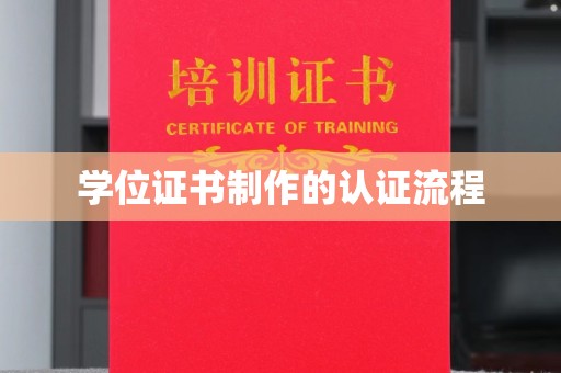 茅箭学位证书制作的认证流程